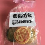 疫病退散