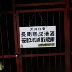 やはり今年も入れない。