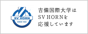 吉備国際大学はSV HORNを応援しています