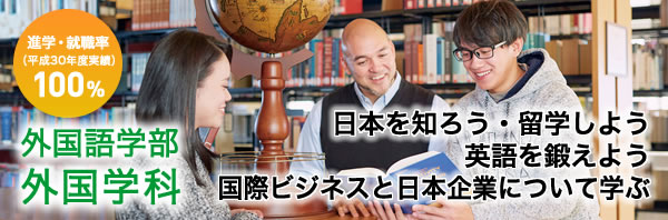 外国語学部　外国学科　日本を知ろう　留学しよう　英語を鍛えよう