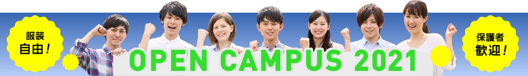 OPEN CAMPUS 2015　1日吉備大生を体験！キビコクの魅力を体感しに来て下さい！