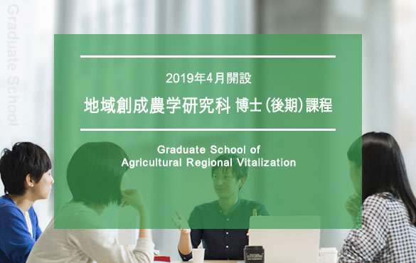 2019年4月開設　地域創成農学研究科　博士（後期）課程